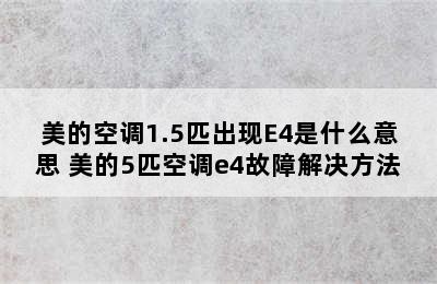 美的空调1.5匹出现E4是什么意思 美的5匹空调e4故障解决方法